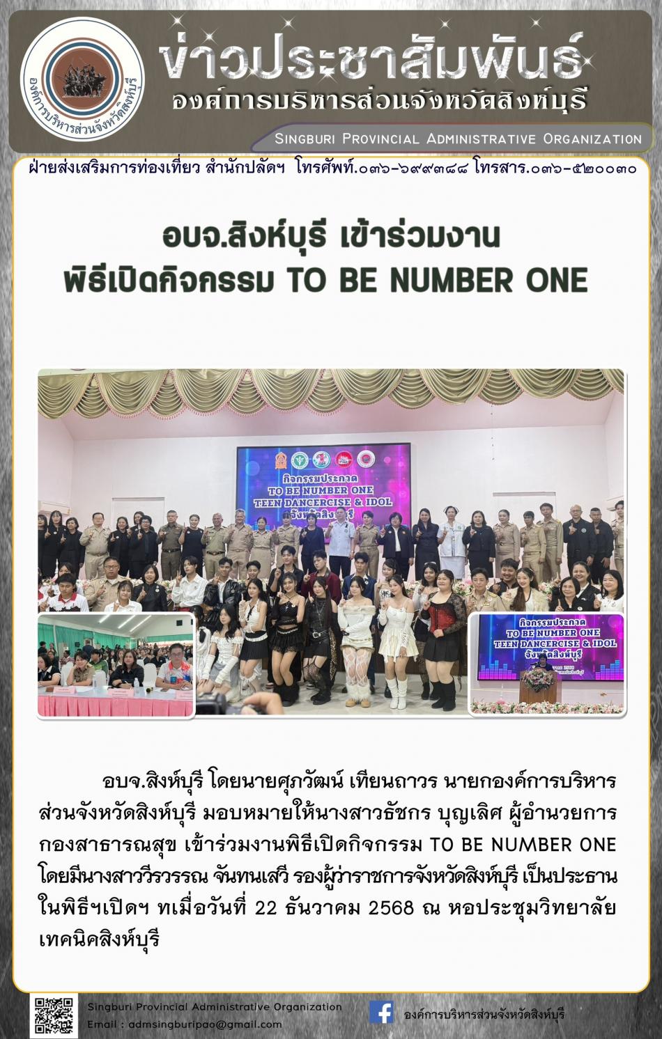 อบจ.สิงห์บุรี เข้าร่วมงานพิธีเปิดกิจกรรม TO BE NUMBER ONE