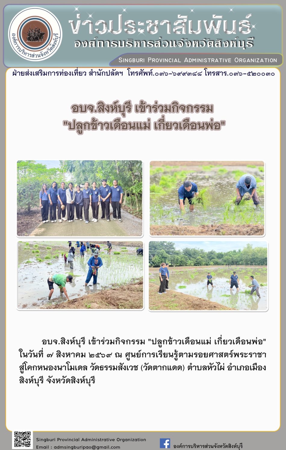 อบจ.สิงห์บุรี เข้าร่วมกิจกรรม "ปลูกข้าวเดือนแม่ เกี่ยวเดือนพ่อ”
