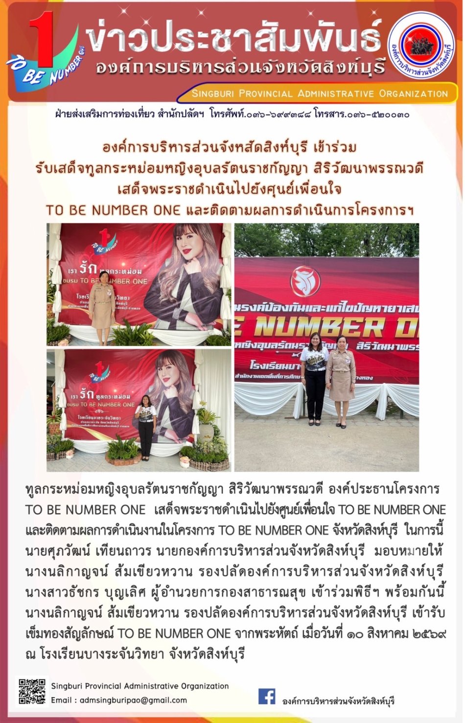 องค์การบริหารส่วนจังหวัดสิงห์บุรี เข้าร่วมรับเสด็จทูลกระหม่อมหญิงอุบลรัตนราชกัญญา สิริวัฒนาพรรณวดี เสด็จพระราชดำเนินไปยังศูนย์เพื่อนใจ TO BE NUMBER ONE และติดตามผลการดำเนินโครงการฯ