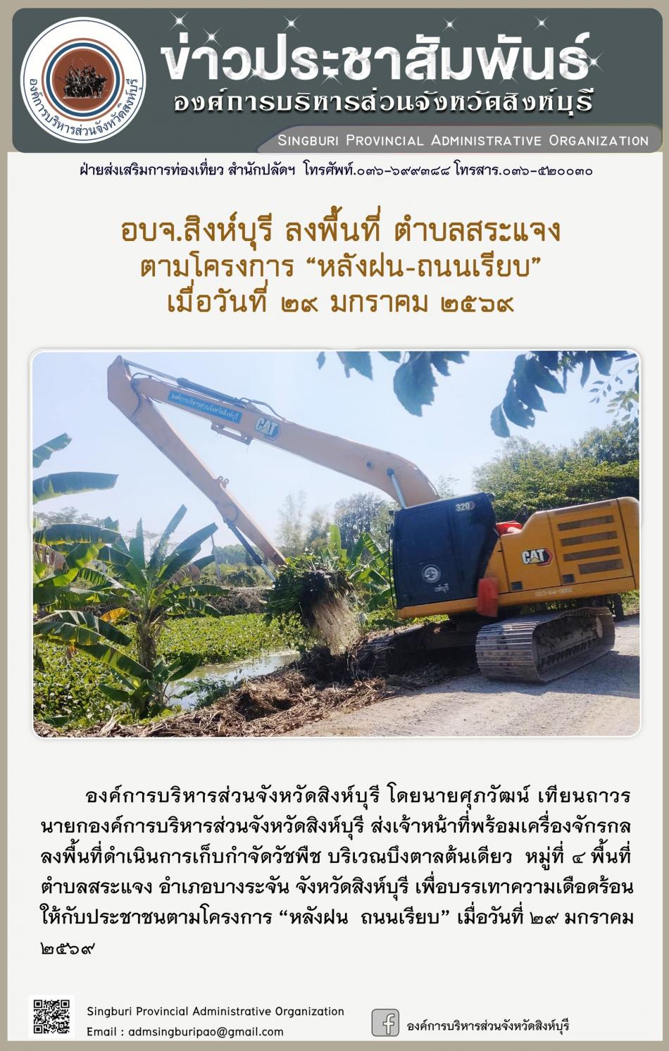 อบจ.สิงห์บุรี ลงพื้นที่ ตำบลสระแจง  ตามโครงการ “ หลัง ฝน- ถนนเรียบ”
