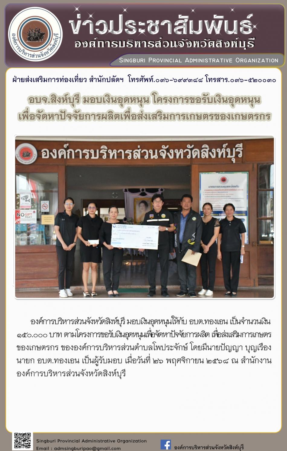 อบจ.สิงห์บุรี มอบเงินอุดหนุนโครงการขอรับเงินอุดหนุน เพื่อจัดหาปัจจัยการผลิตเพื่อส่งเสริมการเกษตรของเกษตรกร