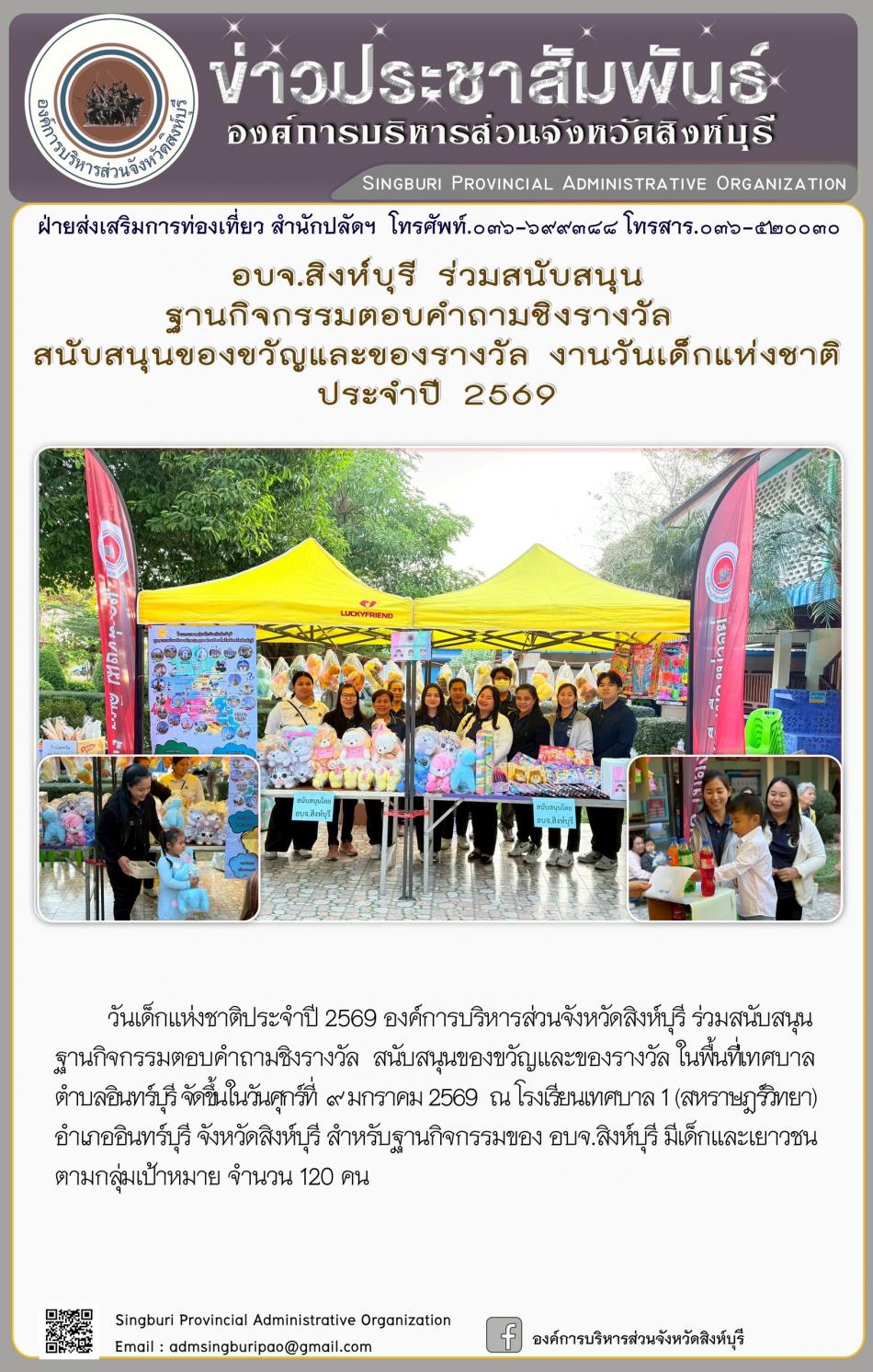 อบจ.สิงห์บุรี ร่วมสนับสนุน ฐานกิจกรรมตอบคำถาม ชิงรางวัลสนับสนุนของขวัญและรางวัล งานวันเด็กแห่งชาติประจำปี 2569