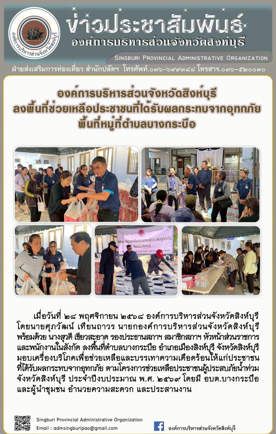 องค์การบริหารส่วนจังหวัดสิงห์บุรี ลงพื้นที่ช่วยเหลือประชาชนที่ได้รับผลกระทบจากอุทกภัย พื้นที่ตำบลบางกระบือ