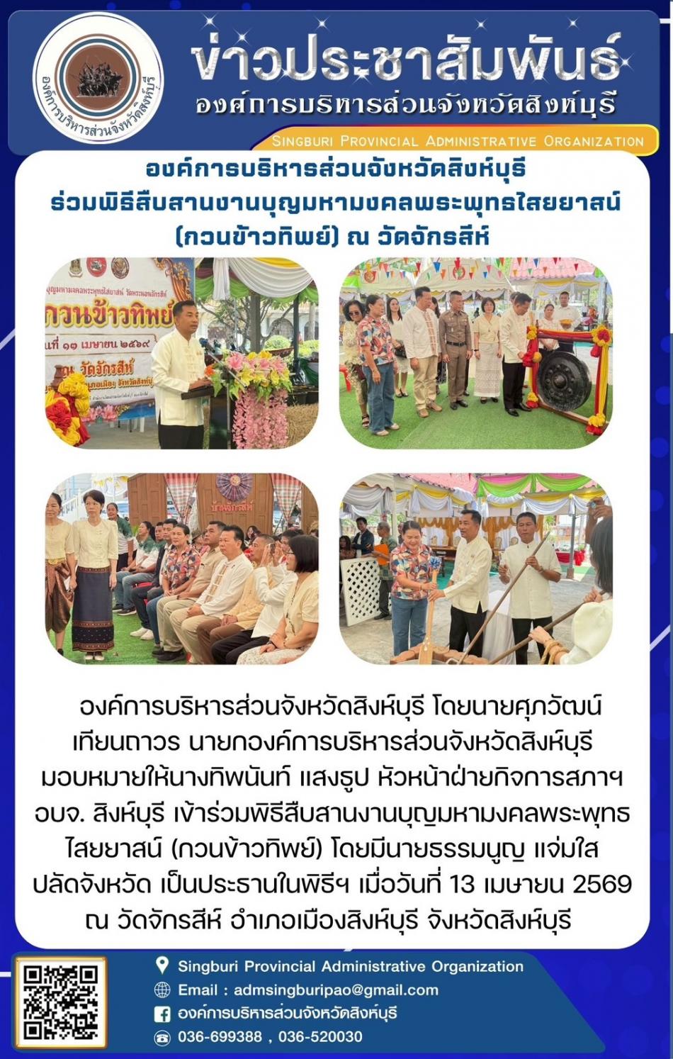 องค์การบริหารส่วนจังหวัดสิงห์บุรี ร่วมพิธีสืบสานงานบุญมหามงคลพระพุทธไสยยาสน์ (กวนข้าวทิพย์) ณ วัดจักรสีห์