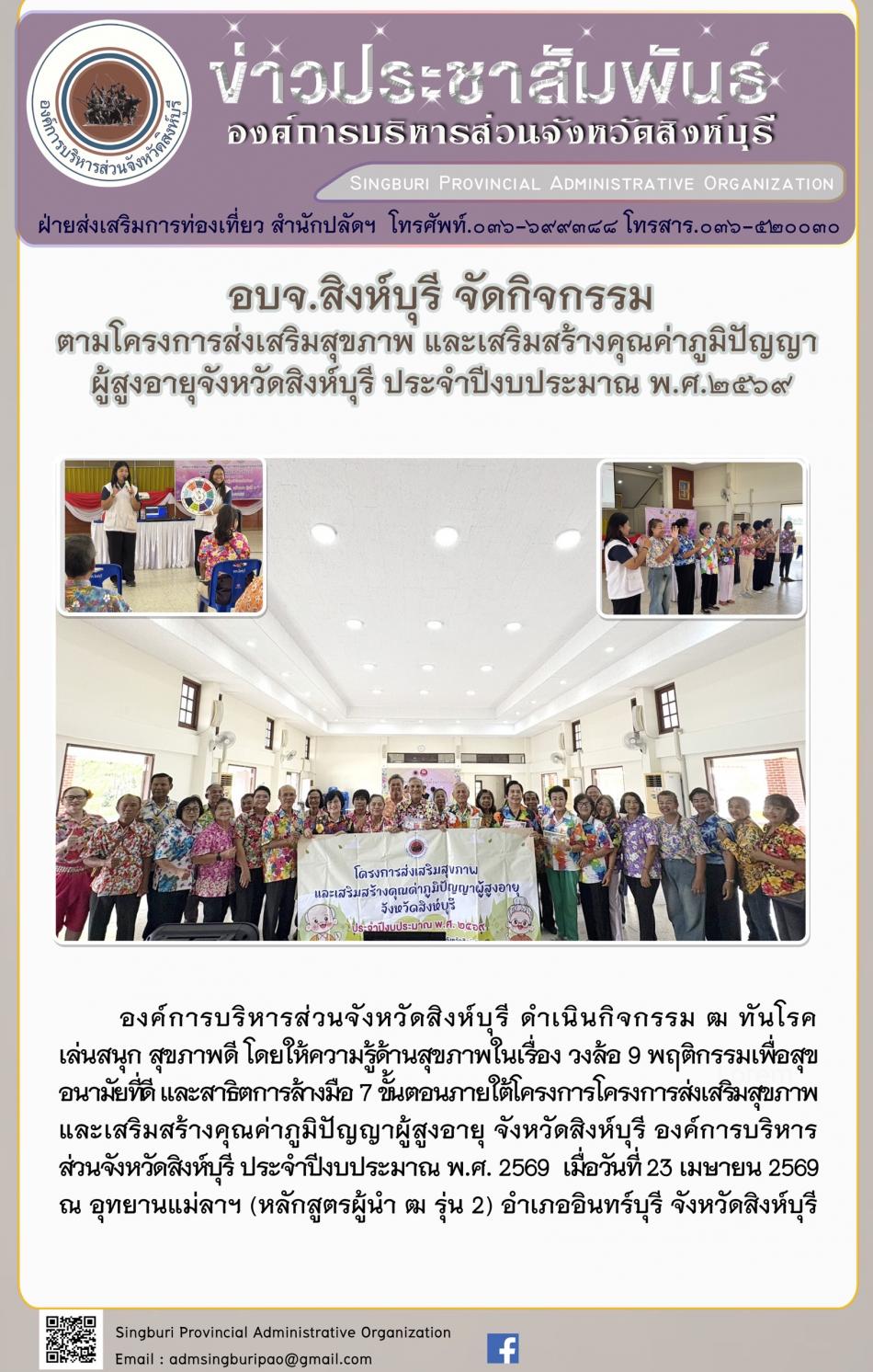 อบจ.สิงห์บุรี จัดกิจกรรม ตามโครงการส่งเสริมสุขภาพ และเสริมสร้างคุณค่าภูมิปัญญาผู้สูงอายุจังหวัดสิงห์บุรี ประจำปีงบประมาณพ.ศ. 2569