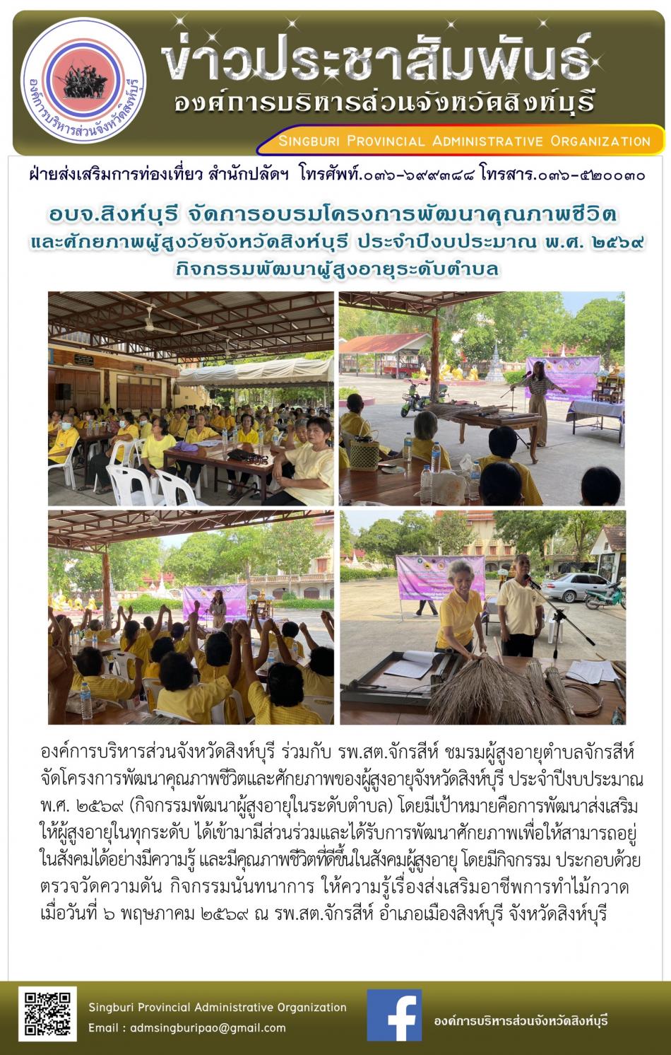 อบจ.สิงห์บุรี จัดโครงการพัฒนาคุณภาพชีวิตและศักยภาพของผู้สูงอายุ จังหวัดสิงห์บุรี ประจำปีงบประมาณ พ.ศ. 2569 กิจกรรมพัฒนาผู้สูงอายุระดับตำบล