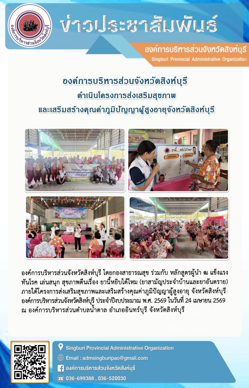องค์การบริหารส่วนจังหวัดสิงห์บุรี ดำเนินโครงการส่งเสริมสุขภาพ และเสริมสร้างคุณค่าภูมิปัญญาผู้สูงอายุจังหวัดสิงห์บุรี