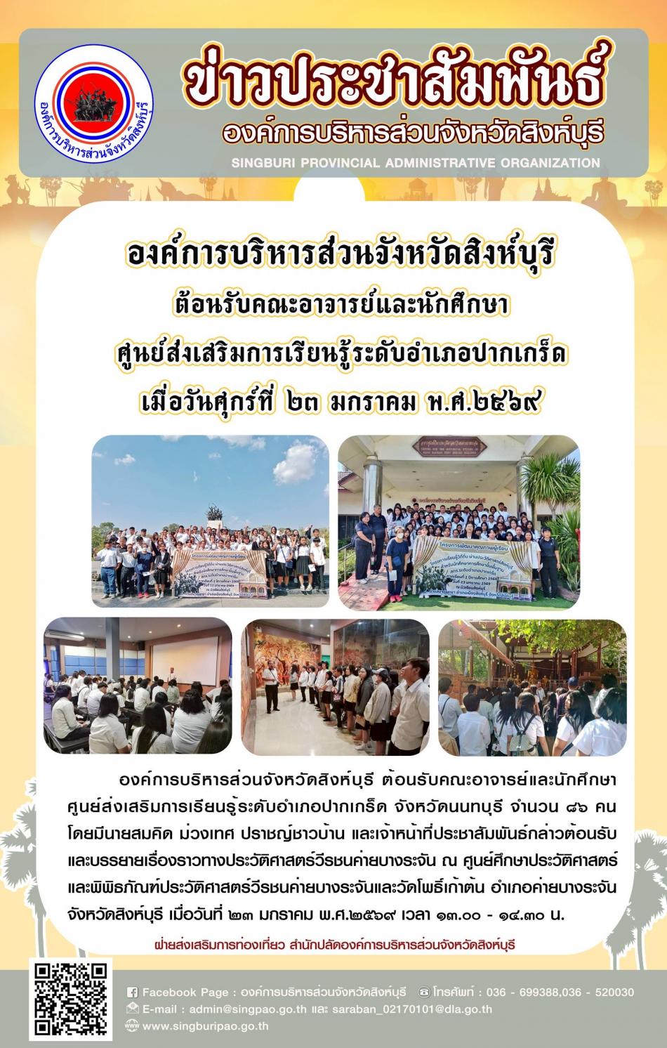 องค์การบริหารส่วนจังหวัดสิงห์บุรี ต้อนรับคณะอาจารย์และนักศึกษาศูนย์ส่งเสริมการเรียนรู้ระดับอำเภอปากเกร็ด