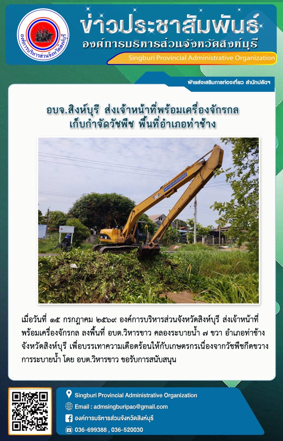 อบจ.สิงห์บุรี  ส่งเจ้าหน้าที่พร้อมเครื่องจักรกล เก็บกำจัดวัชพืช พื้นที่อำเภอท่าช้าง