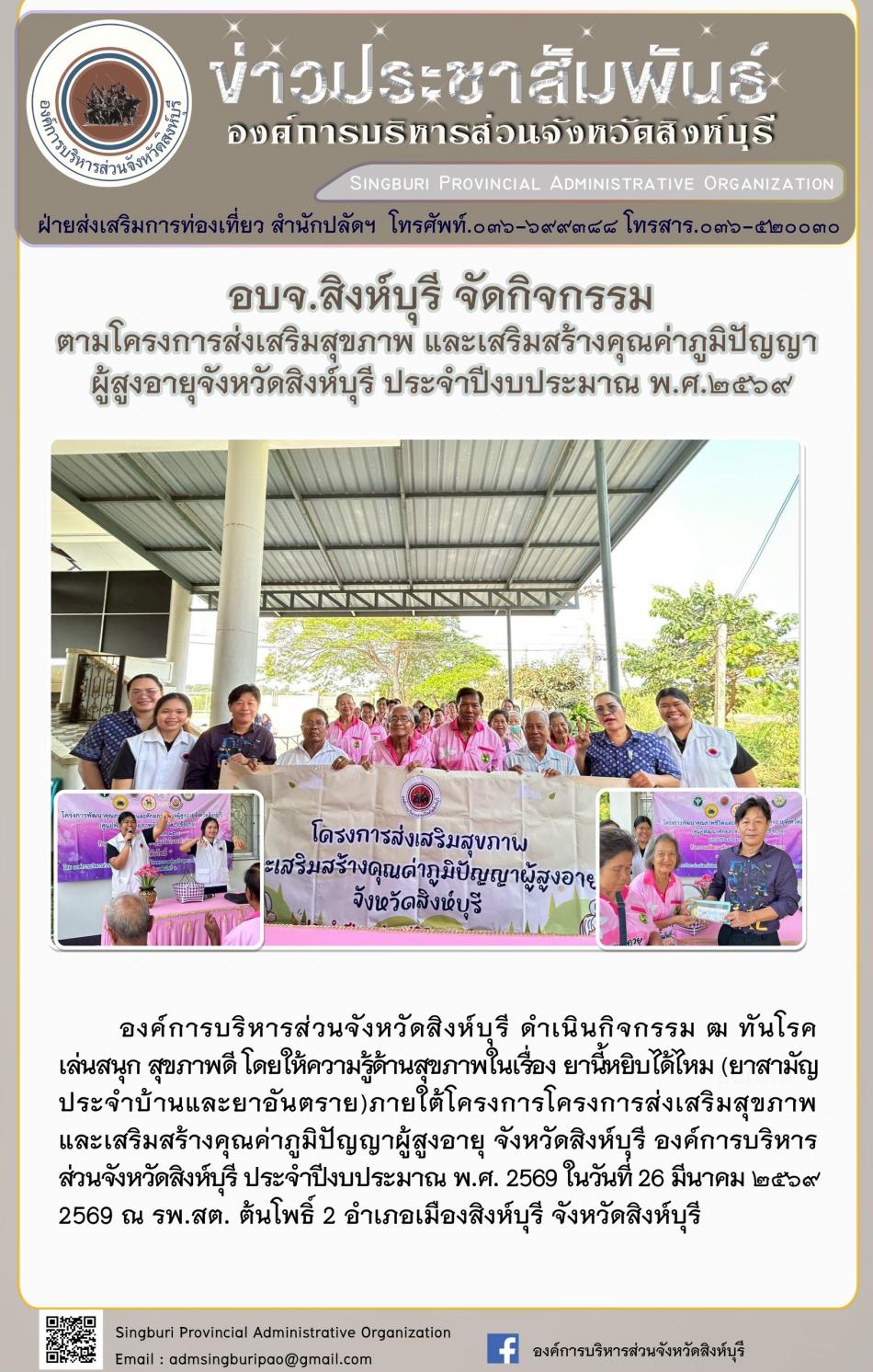 อบจ.สิงห์บุรี จัดกิจกรรม ตามโครงการส่งเสริมสุขภาพ และเสริมสร้างคุณค่าภูมิปัญญาผู้สูงอายุจังหวัดสิงห์บุรี ประจำปีงบประมาณพ.ศ. 2569 