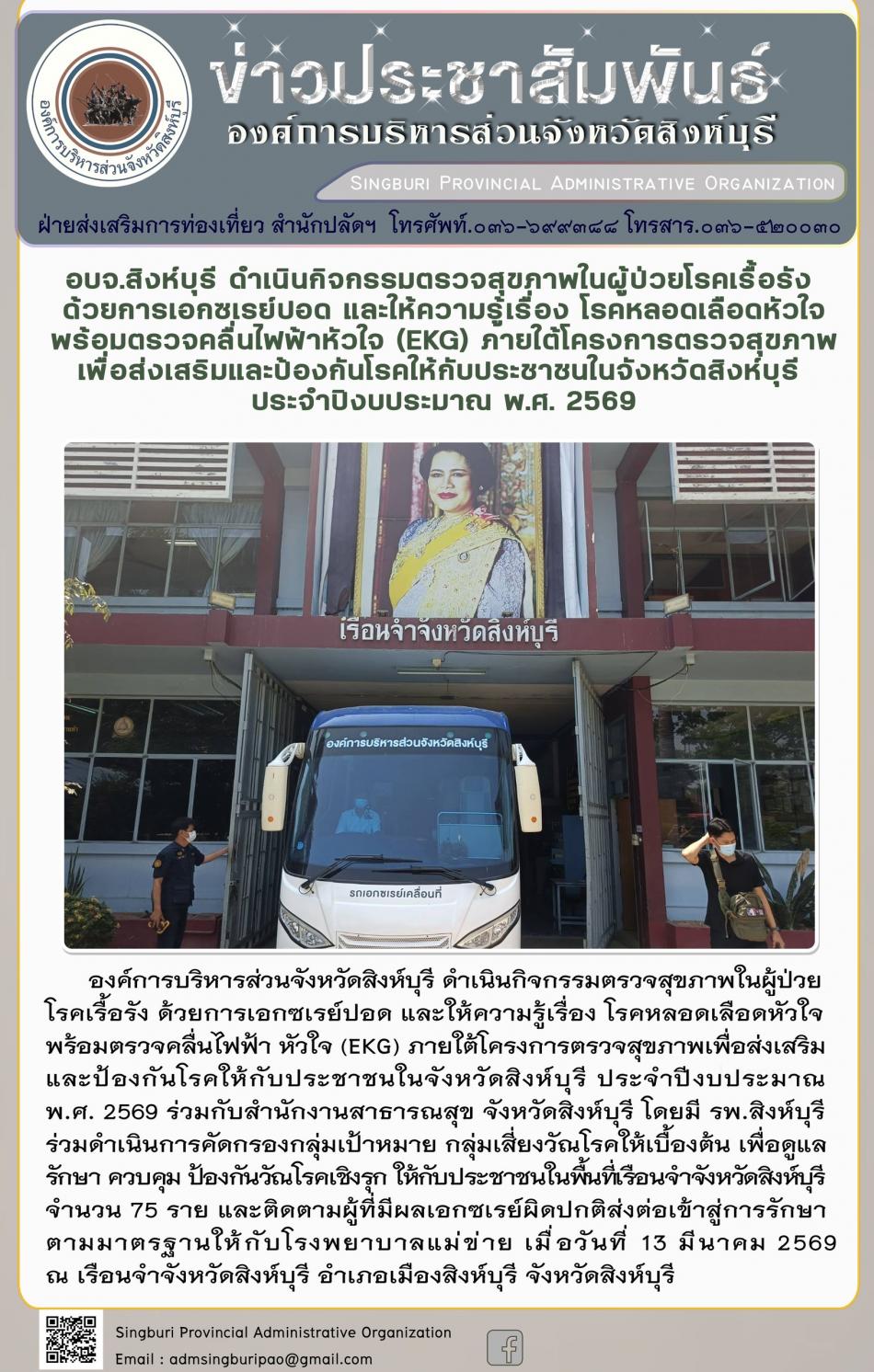 อบจ.สิงห์บุรี ดำเนินกิจกรรมตรวจสุขภาพในผู้ป่วยโรคเรื้อรังด้วยการเอกซเรย์ปอดและให้ความรู้เรื่องโรคหลอด เลือดหัวใจพร้อมตรวจคลื่นไฟฟ้าหัวใจ ( EKG) ภายใต้โครงการตรวจสุขภาพเพื่อส่งเสริมและป้องกินโรดให้กับประชาชนจังหวัดสิงห์บุรี ประจำปีงบประมาณ 2569