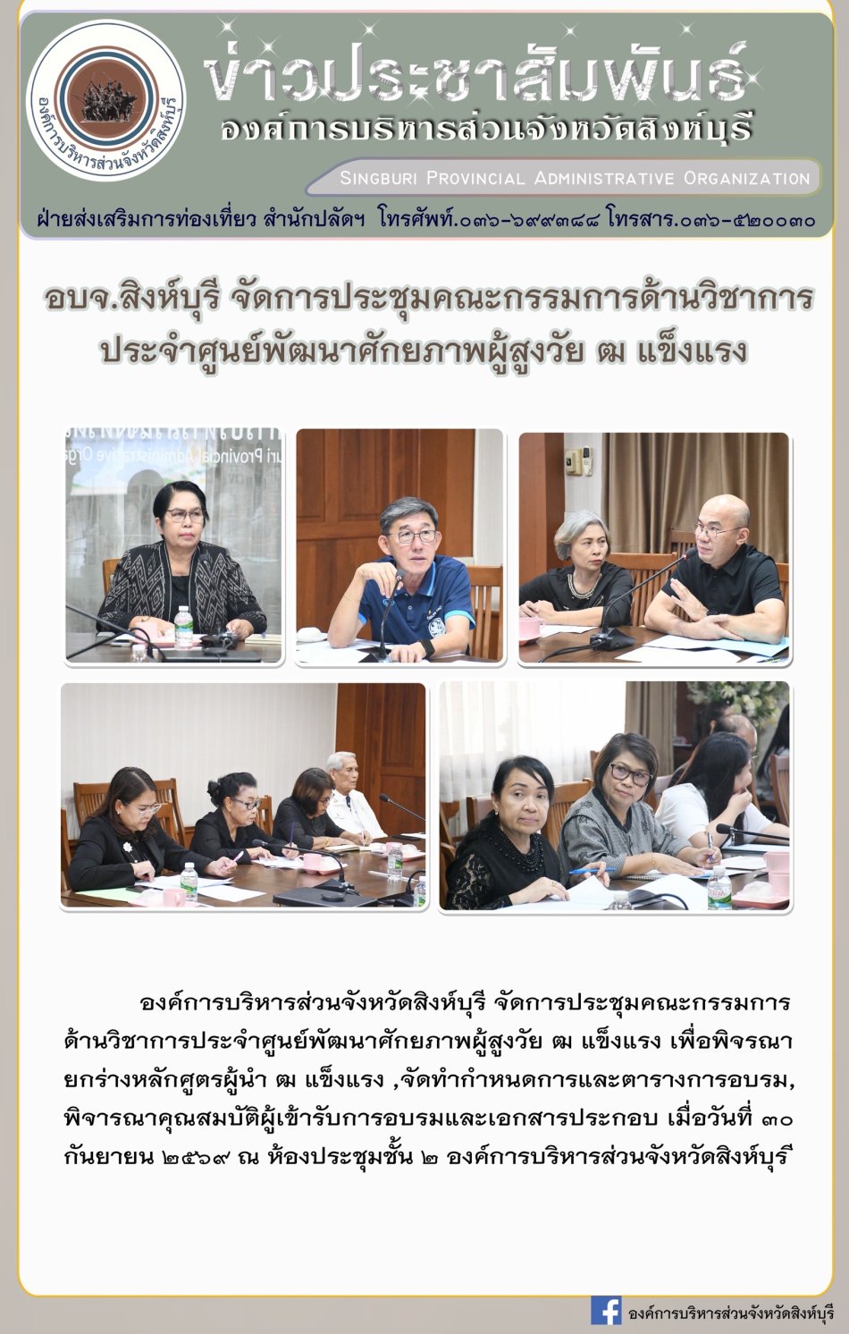 อบจ.สิงห์บุรี จัดการประชุมคณะกรรมการด้านวิชาการ ประจำศูนย์ พัฒนาศักยภาพผู้สูงวัย ฒ แข็งแรง
