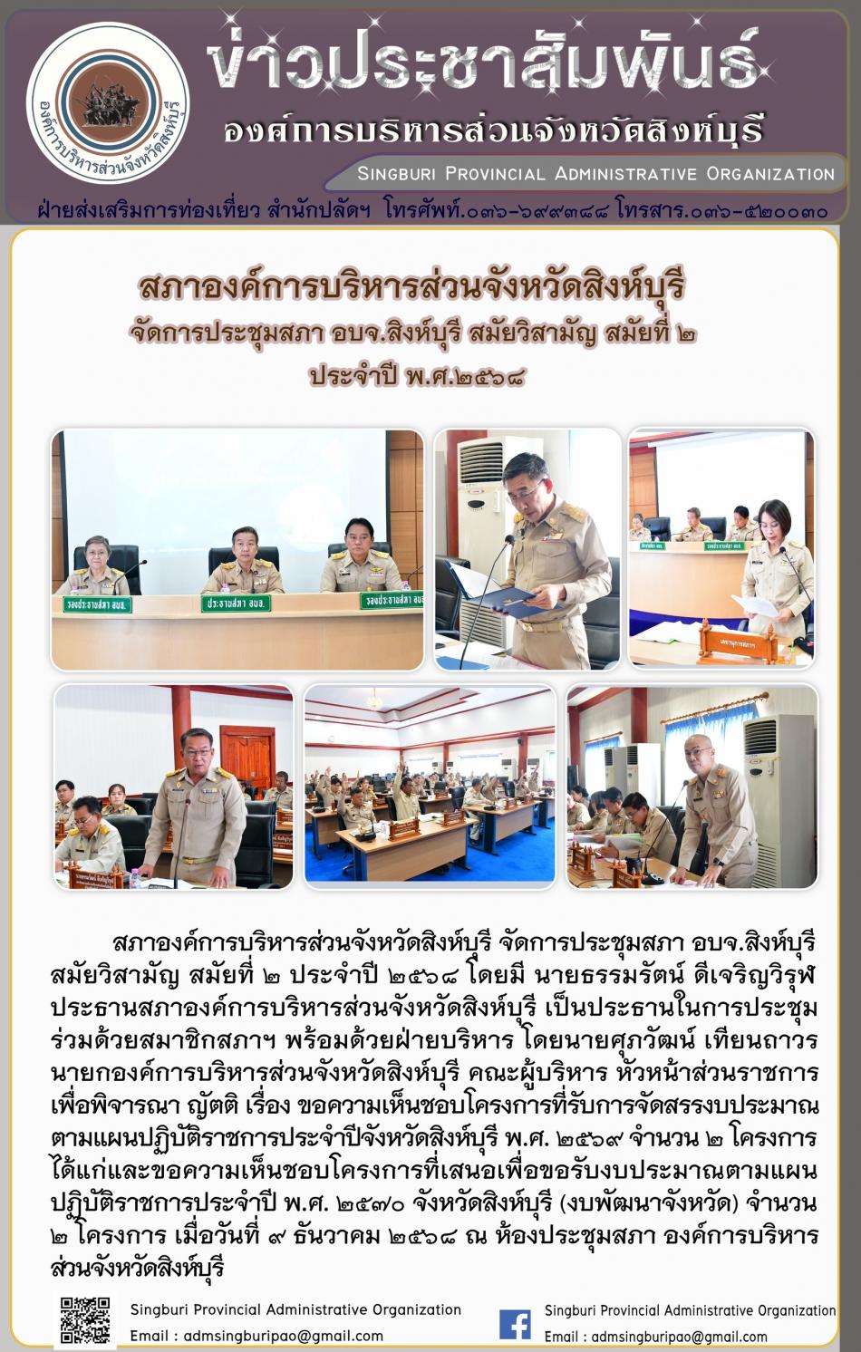 สภาองค์การบริหารส่วนจังหวัดสิงห์บุรี จัดการประชุมสภา อบจ.สิงห์บุรี สมัยวิสามัญ สมัยที่ 2 ประจำปี พ.ศ. 2568