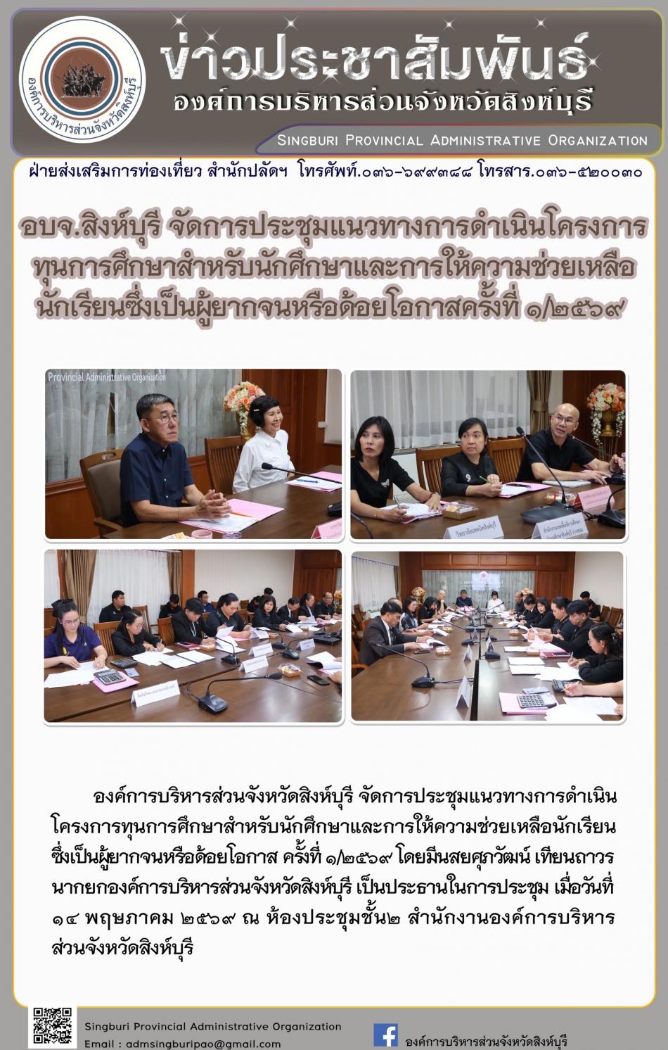 อบจ.สิงห์บุรี จัดการประชุม แนวทางการดำเนินโครงการ ทุนการศึกษาสำหรับ ทุนการศึกษาสำหรับนักศึกษาและให้การช่วยเหลือนักเรียนซึ่งเป็นผู้ยากจนหรือด้อยโอกาส ครั้งที่ 1/2569