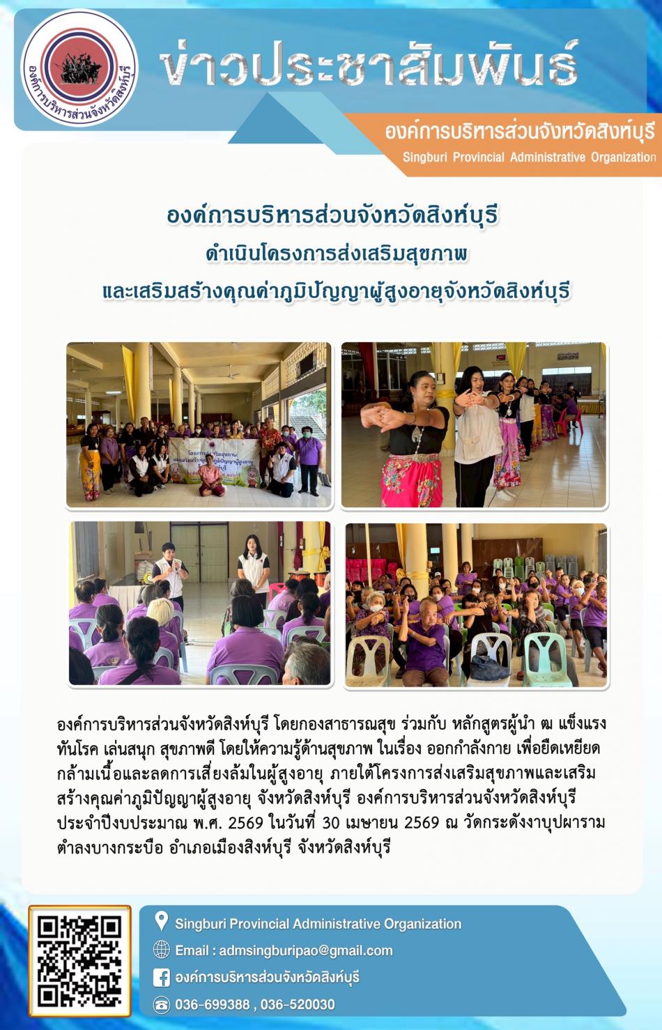 องค์การบริหารส่วนจังหวัดสิงห์บุรี ดำเนินโครงการส่งเสริมสุขภาพ และเสริมสร้างคุณค่าภูมิปัญญาผู้สูงอายุจังหวัดสิงห์บุรี