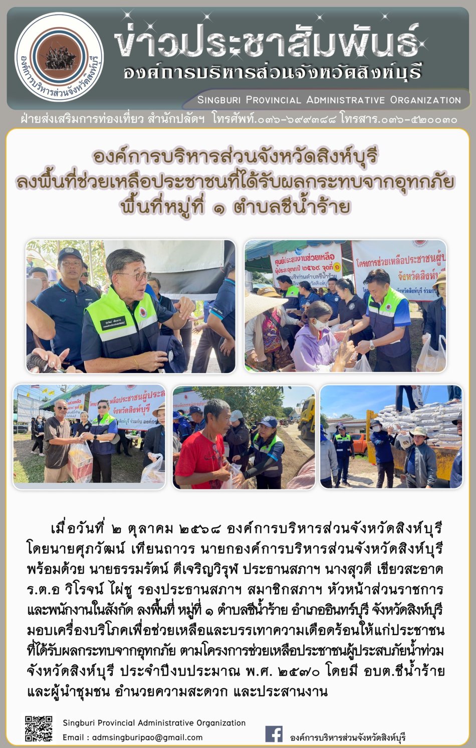 องค์การบริหารส่วนจังหวัดสิงห์บุรี ลงพื้นที่ช่วยเหลือประชาชนที่ได้รับผลกระทบจากอุทกภัย พื่นที่ตำบลชีน้ำร้าย