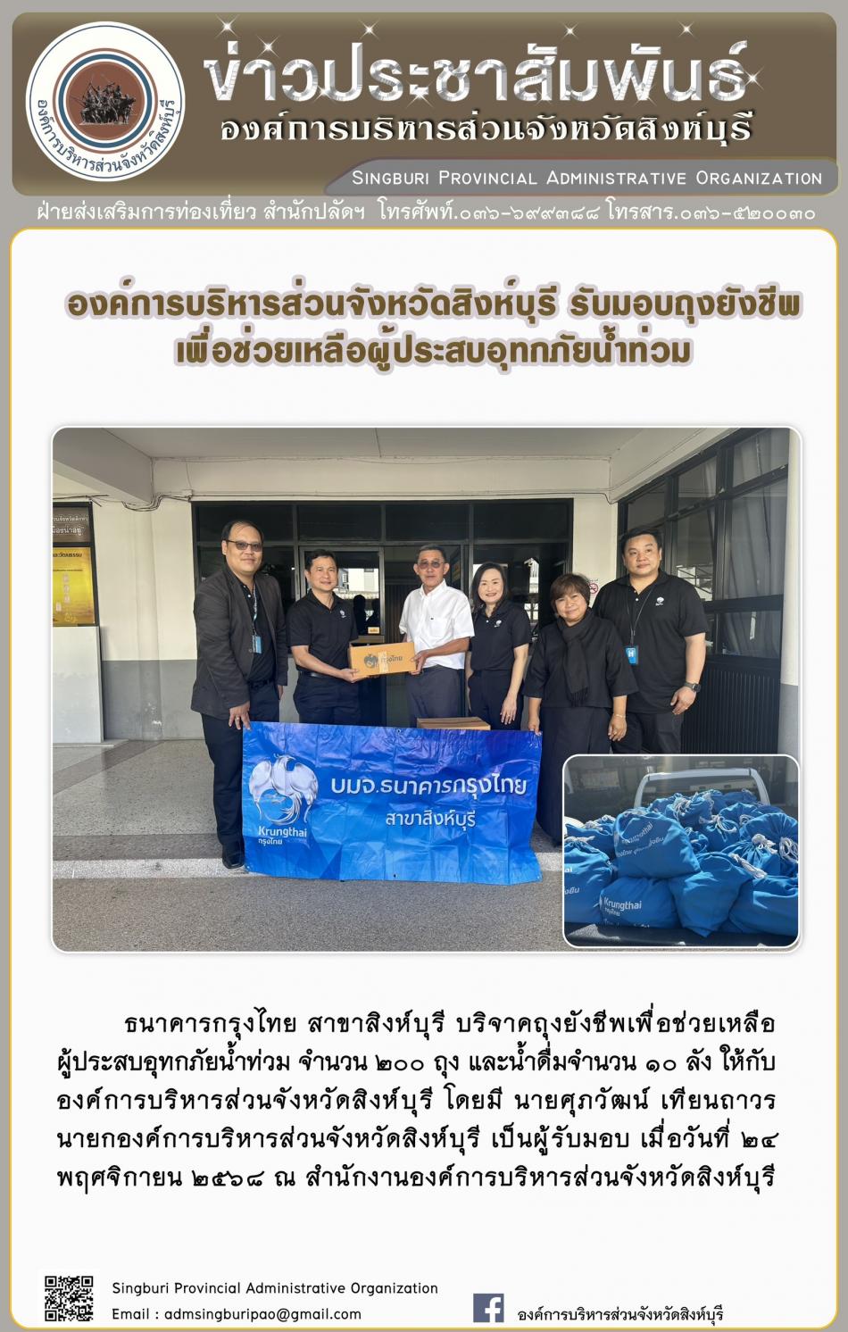 องค์การบริหารส่วนจังหวัดสิงห์บุรี รับมอบถุงยังชีพเพื่อช่วยเหลือผู้ประสบ อุทกภัยน้ำท่วม