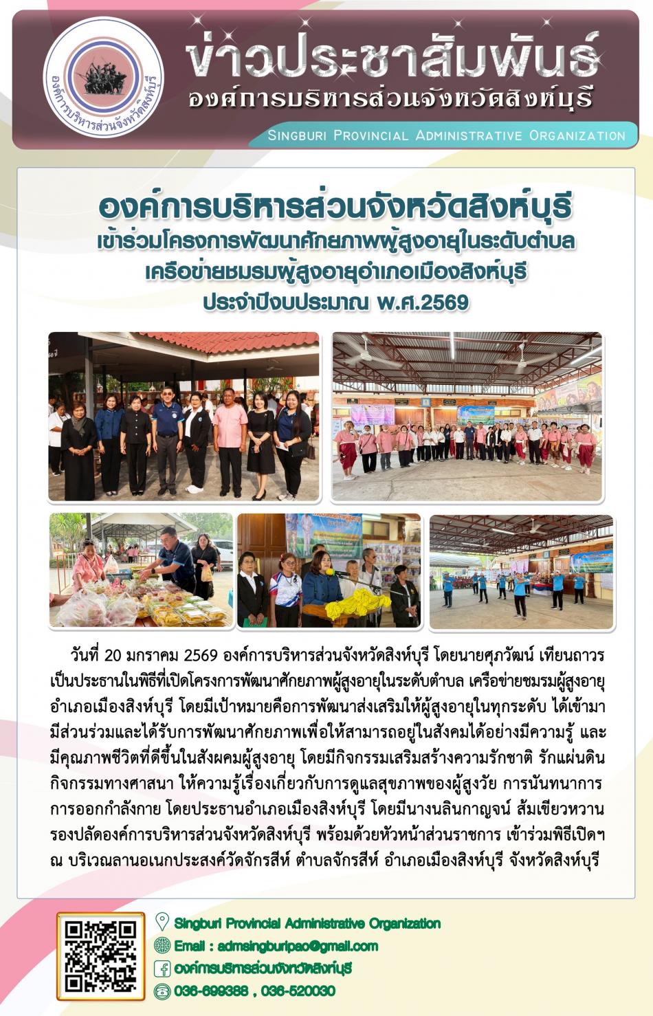 องค์การบริหารส่วนจังหวัดสิงห์บุรี เข้าร่วมโครงการพัฒนาศักยภาพผู้สูงอายุในระดับตำบล เครือข่ายชมรมผู้รูงอายุอำเภอเมืองสิงห์บุรี ประจำปีงบประมาณ บ.ศ. 2569