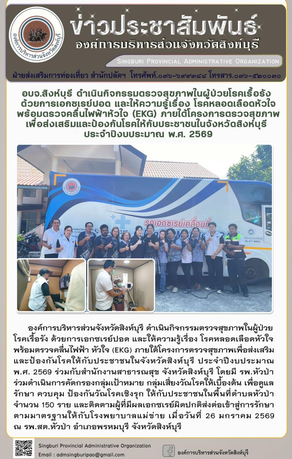 อบจ.สิงห์บุรี ดำเนินกิจกรรมตรวจสุขภาพในผู้ป่วยโรคเรื้อรังด้วยการเอกซเรย์ปอดและให้ความรู้เรื่องโรคหลอด เลือดหัวใจพร้อมตรวจคลื่นไฟฟ้าหัวใจ ( EKG) ภายใต้โครงการตรวจสุขภาพเพื่อส่งเสริมและป้องกินโรดให้กับประชาชนจังหวัดสิงห์บุรี ประจำปีงบประมาณ 2569