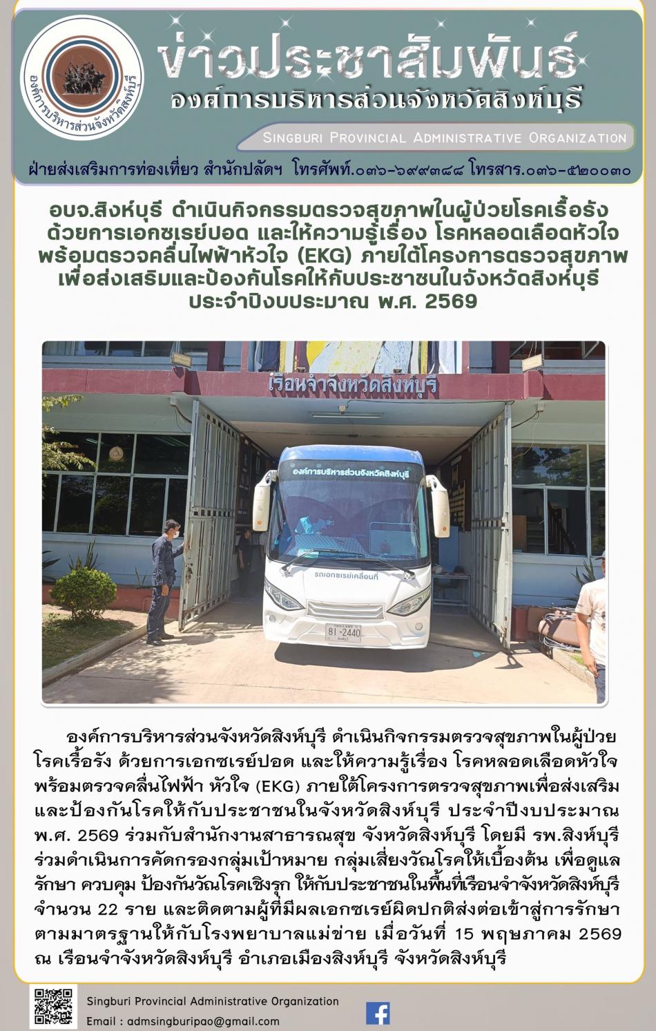 อบจ.สิงห์บุรี ดำเนินกิจกรรมตรวจสุขภาพในผู้ป่วยโรคเรื้อรังด้วยการเอกซเรย์ปอดและให้ความรู้เรื่องโรคหลอด เลือดหัวใจพร้อมตรวจคลื่นไฟฟ้าหัวใจ ( EKG) ภายใต้โครงการตรวจสุขภาพเพื่อส่งเสริมและป้องกินโรดให้กับประชาชนจังหวัดสิงห์บุรี ประจำปีงบประมาณ 2569