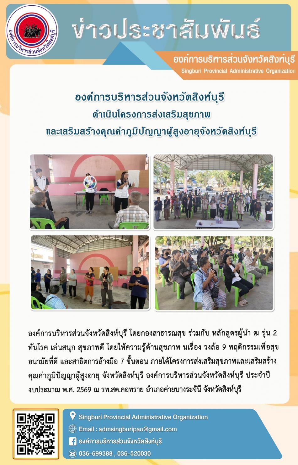 องค์การบริหารส่วนจังหวัดสิงห์บุรี ดำเนินโครงการส่งเสริมสุขภาพ และเสริมสร้างคุณค่าภูมิปัญญาผู้สูงอายุจังหวัดสิงห์บุรี