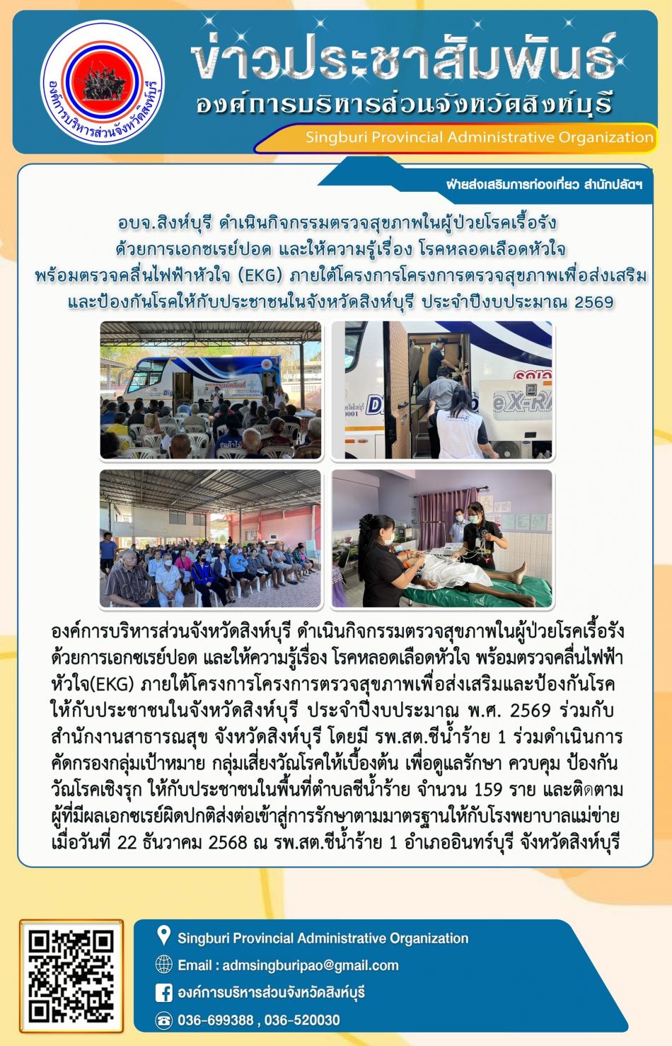 อบจ.สิงห์บุรี ดำเนินกิจกรรมตรวจสุขภาพในผู้ป่วยโรคเรื้อรังด้วยการเอกซเรย์ปอดและให้ความรู้เรื่องโรคหลอด เลือดหัวใจพร้อมตรวจคลื่นไฟฟ้าหัวใจ ( EKG) ภายใต้โครงการตรวจสุขภาพเพื่อส่งเสริมและป้องกินโรดให้กับประชาชนจังหวัดสิงห์บุรี ประจำปีงบประมาณ 2569