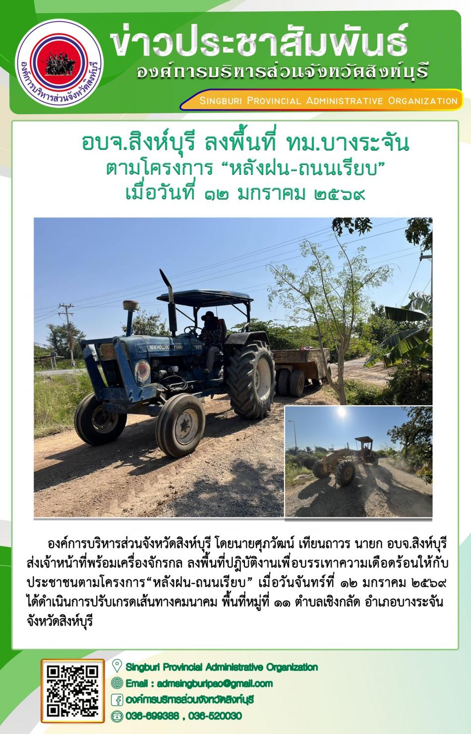 อบจ.สิงห์บุรี ลงพื้นที่ ทม.บางระจัน ตามโครงการ “ หลัง ฝน- ถนนเรียบ”