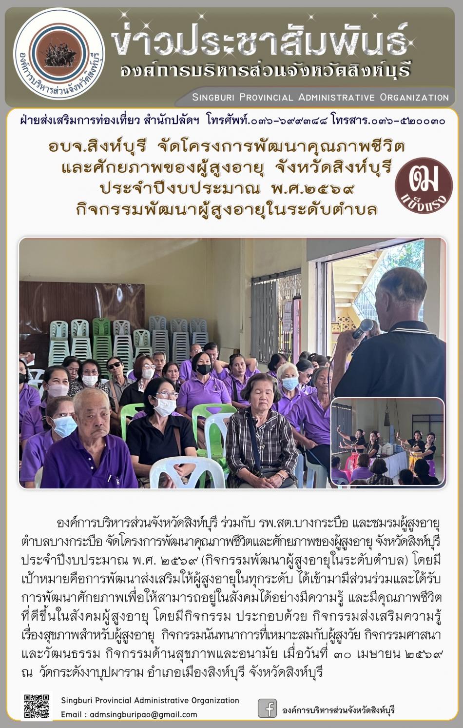 อบจ.สิงห์บุรี จัดโครงการพัฒนาคุณภาพชีวิตและศักยภาพของผู้สูงอายุ จังหวัดสิงห์บุรี ประจำปีงบประมาณ พ.ศ. 2569 กิจกรรมพัฒนาผู้สูงอายุระดับตำบล